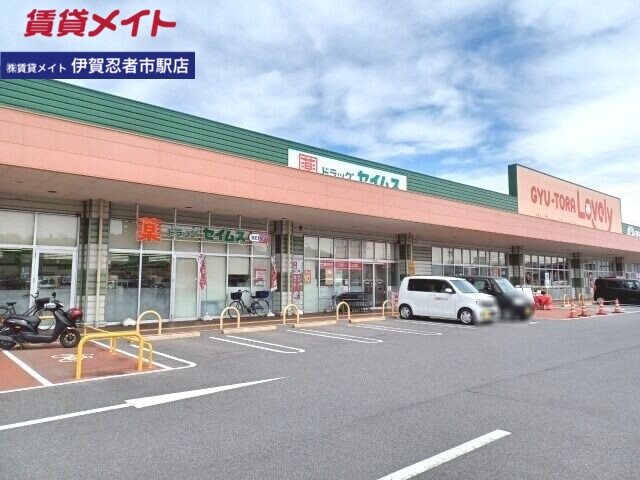 ドラックストア　ドラッグセイムス伊賀小田店（ドラッグストア）まで1437m