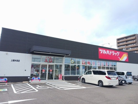 ドラックストア　ツルハドラッグ上越木田店（上越市木田１丁目）（ドラッグストア）まで312m