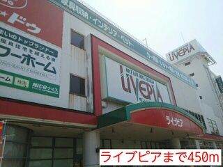 ホームセンター　ライブピア（ホームセンター）まで450m