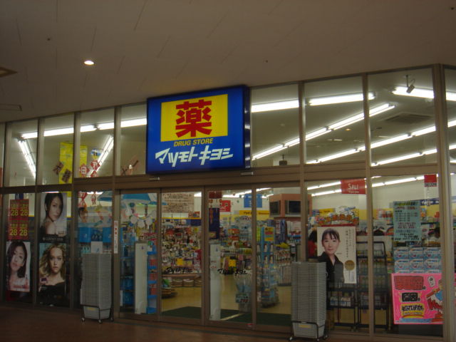 その他　マツモトキヨシドラッグストアフレスポ八潮店（その他）まで1481m