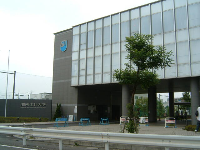 大学・短大　私立湘南工科大学（大学・短大）まで1057m