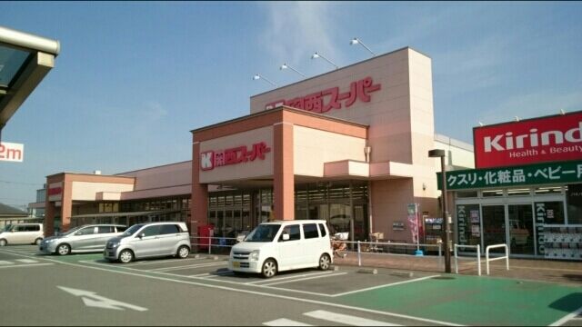 スーパー　関西スーパー（スーパー）まで480m