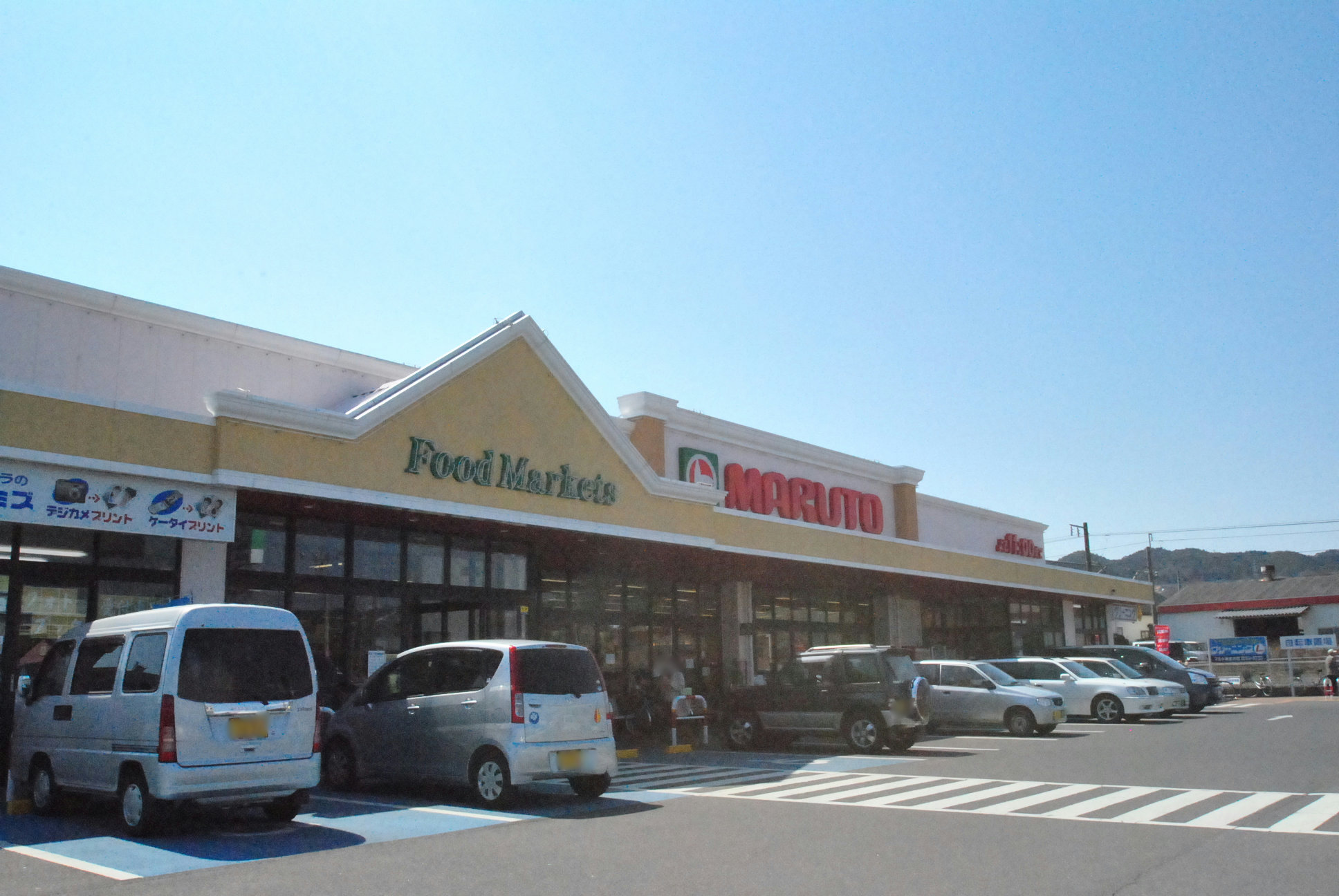 スーパー　マルト日立東金沢店（スーパー）まで1416m