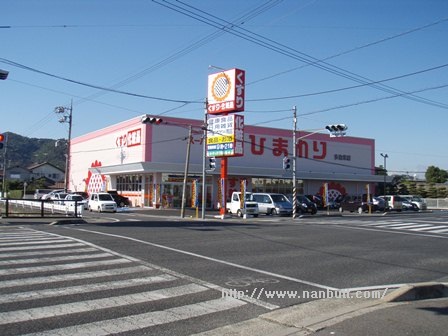 ドラックストア　スーパードラッグひまわり多治米店（ドラッグストア）まで255m