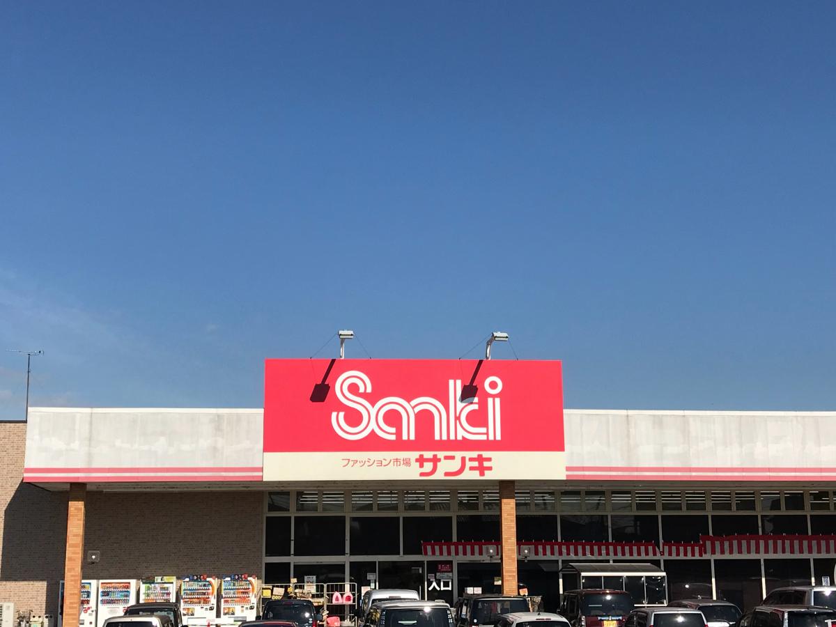 ショッピングセンター　サンキ足利店（ショッピングセンター）まで1069m