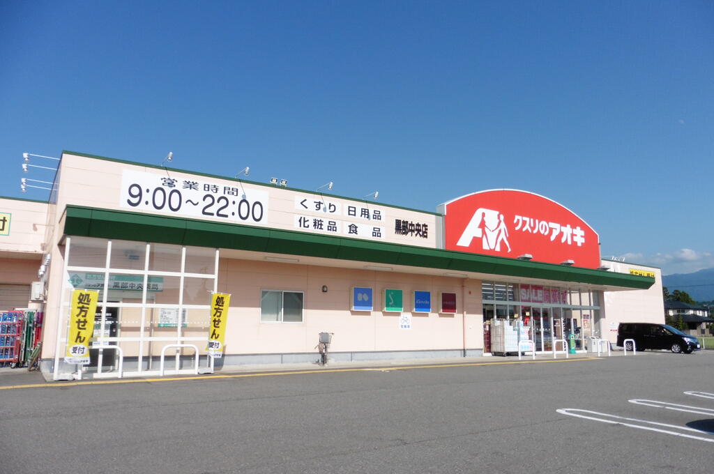 ドラックストア　クスリのアオキ黒部中央店（ドラッグストア）まで2055m