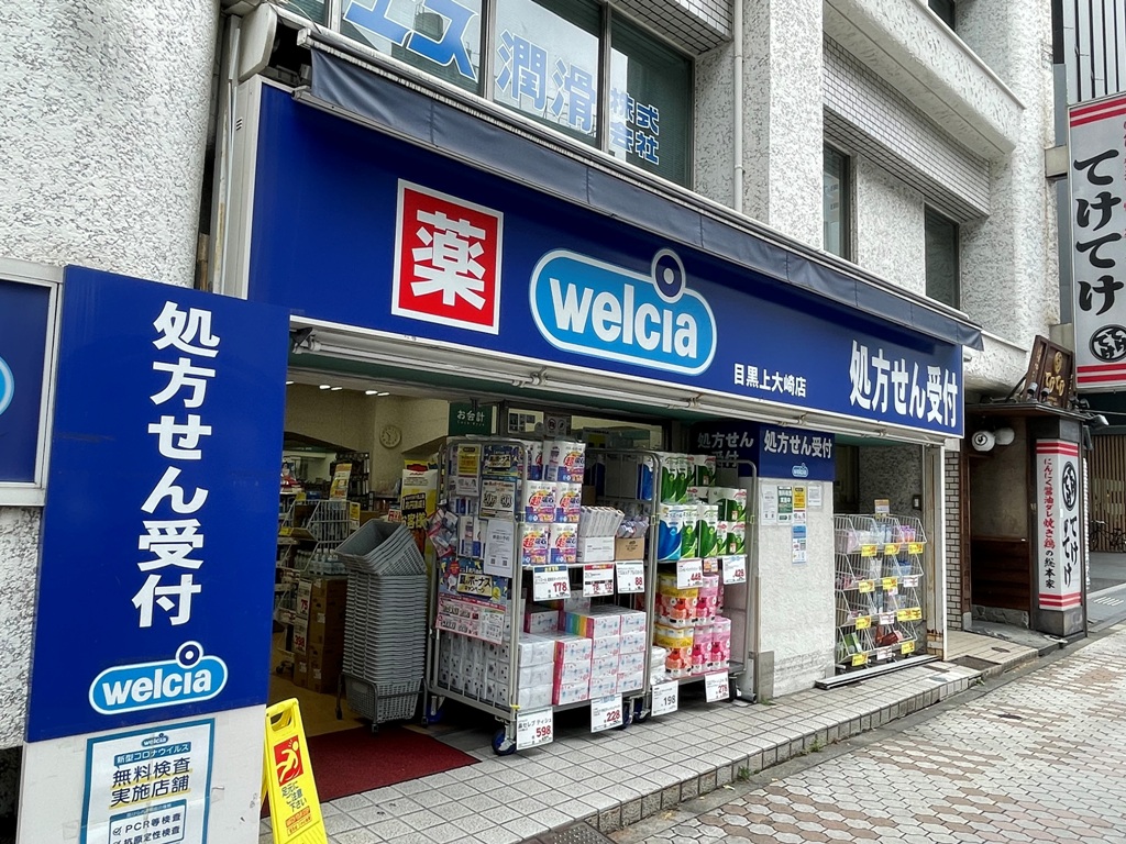 ドラックストア　ウエルシア目黒上大崎店（ドラッグストア）まで449m