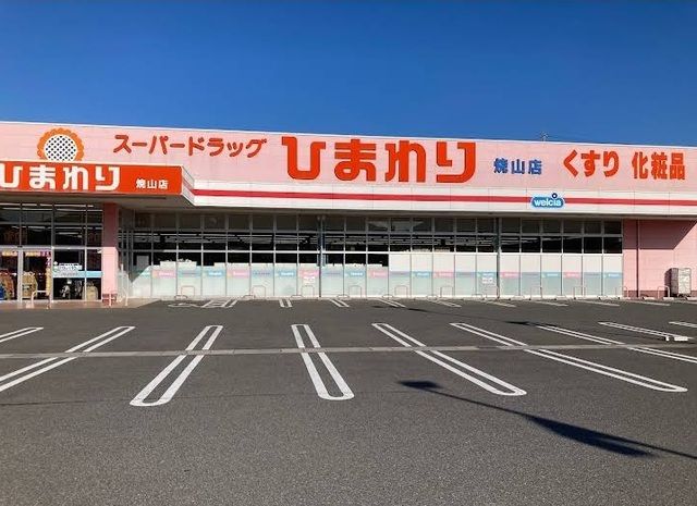 ドラックストア　ひまわり焼山店（ドラッグストア）まで2000m