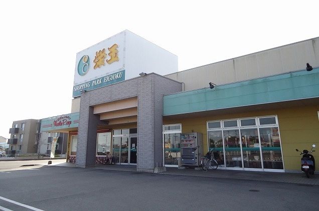 スーパー　栄玉（スーパー）まで750m