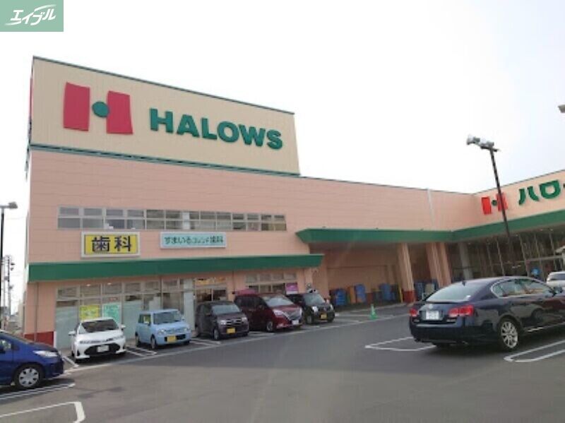 スーパー　ハローズ東古松店（スーパー）まで238m