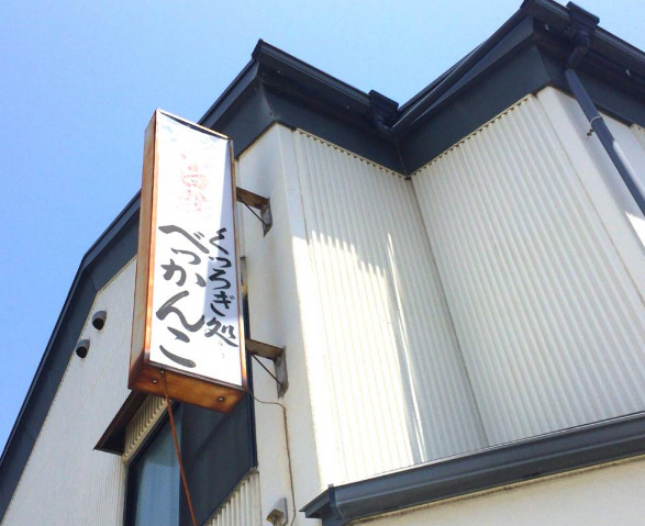 飲食店　べっかんこ（飲食店）まで54m