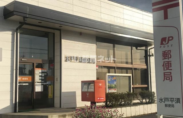 郵便局　水戸平須郵便局（郵便局）まで1600m