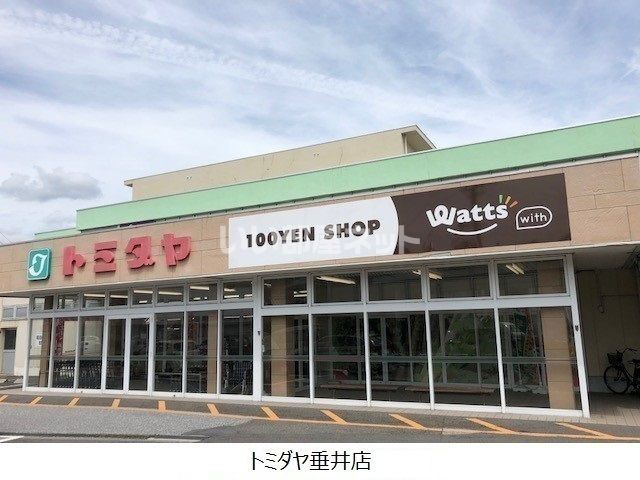 スーパー　トミダヤ 垂井店（スーパー）まで688m