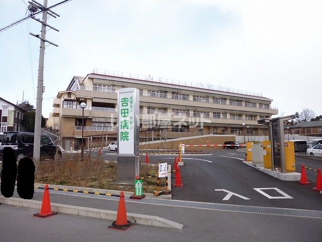 病院　吉田病院（病院）まで268m