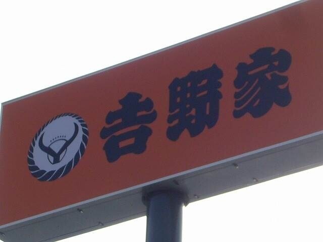 飲食店　吉野家53号線国体町店（飲食店）まで478m