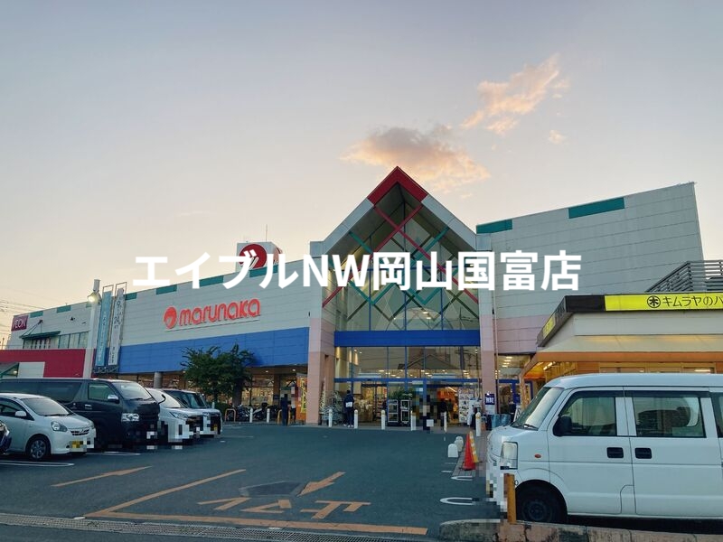 スーパー　山陽マルナカ高屋店（スーパー）まで675m