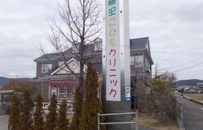 病院　藤沢こどもクリニックさん（病院）まで400m