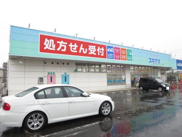 ドラックストア　スギヤマ薬局（ドラッグストア）まで1100m