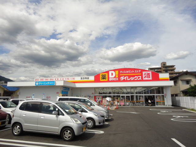 ショッピングセンター　DiREX(ダイレックス) 五日市店（ショッピングセンター）まで100m
