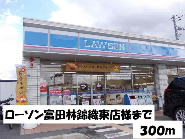 コンビニ　ローソン富田林錦織東店様（コンビニ）まで300m