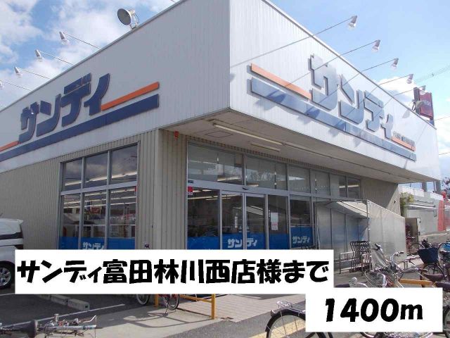 スーパー　サンディ富田林川西店様（スーパー）まで1400m