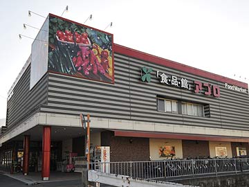 スーパー　食品館アプロ恩智店（スーパー）まで397m