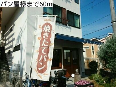 その他　パン屋様（その他）まで60m