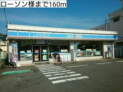 コンビニ　ローソン様（コンビニ）まで160m