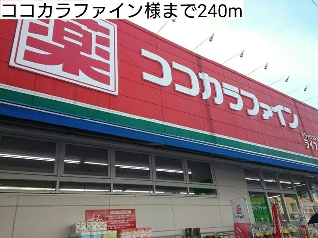 ドラックストア　ココカラファイン様（ドラッグストア）まで240m