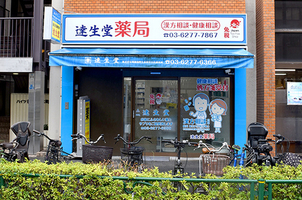 ドラックストア　薬の達生堂（ドラッグストア）まで172m