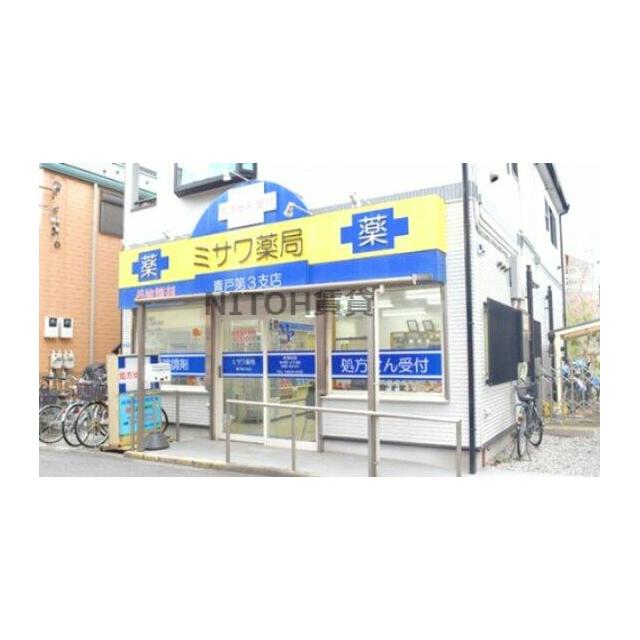 その他　ミサワ薬局 青戸第三支店（その他）まで494m