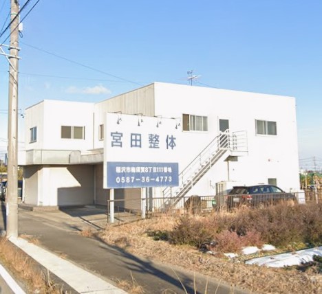 その他　宮田整体（その他）まで491m