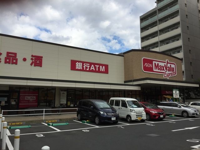 スーパー　マックスバリュエクスプレス木場公園店（スーパー）まで495m