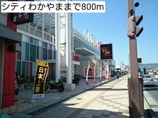 その他　シティわかやま（その他）まで800m