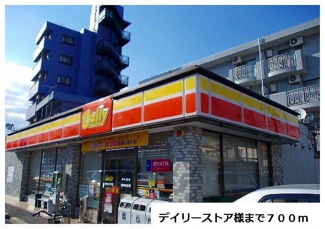 コンビニ　デイリーストア様（コンビニ）まで700m