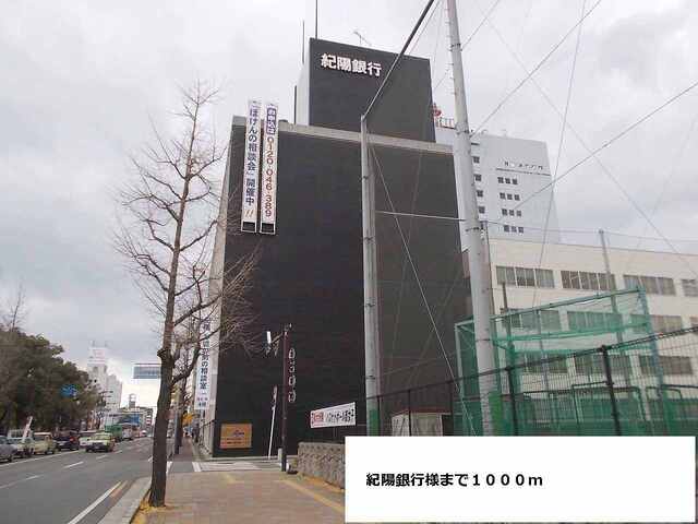 銀行　紀陽銀行様（銀行）まで1000m