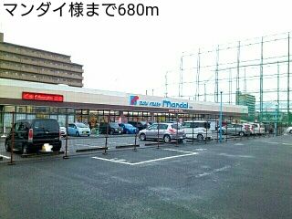 スーパー　マンダイ様（スーパー）まで680m
