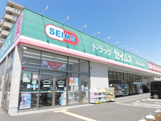 ドラックストア　ドラッグセイムス吉川けやき通り店（ドラッグストア）まで781m