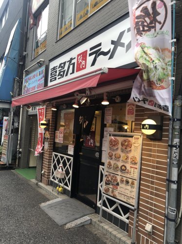 飲食店　喜多方ラーメン坂内 大塚店（飲食店）まで1108m