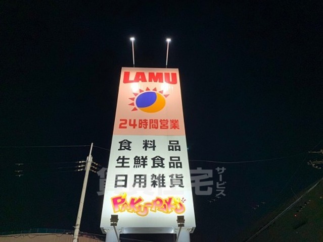 その他　ラ・ムー　東大阪店（その他）まで2141m