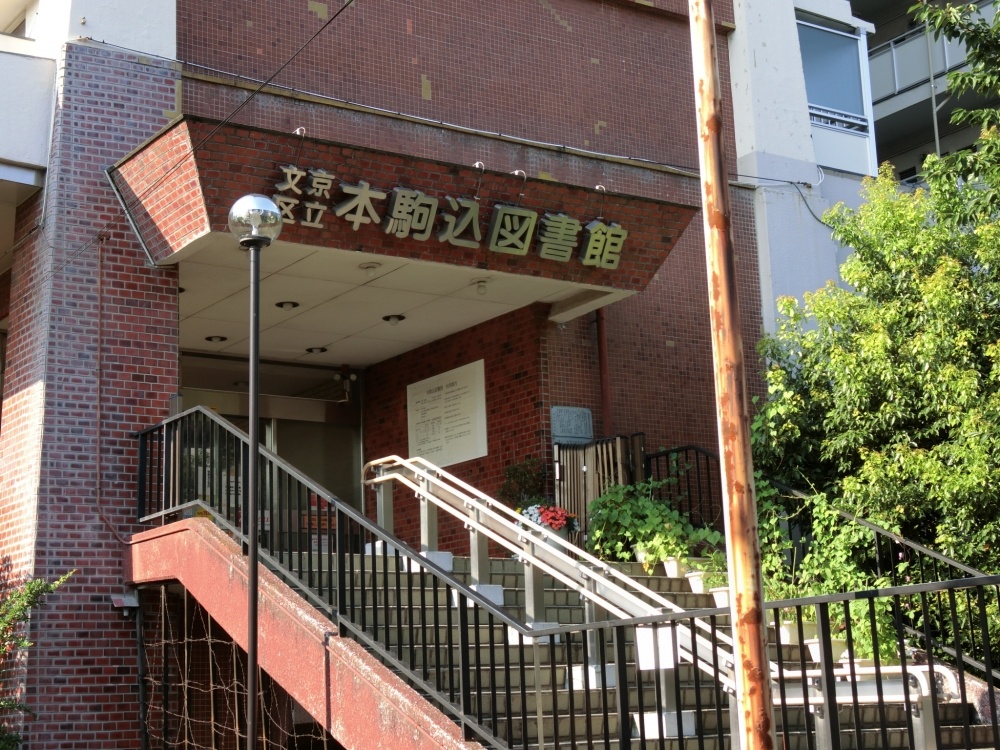 図書館　本駒込図書館（図書館）まで648m