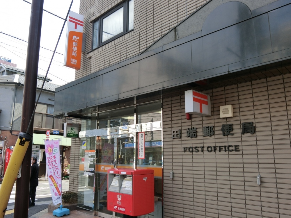 郵便局　田端郵便局（郵便局）まで324m