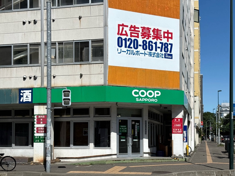 スーパー　コープさっぽろ植物園店（スーパー）まで542m