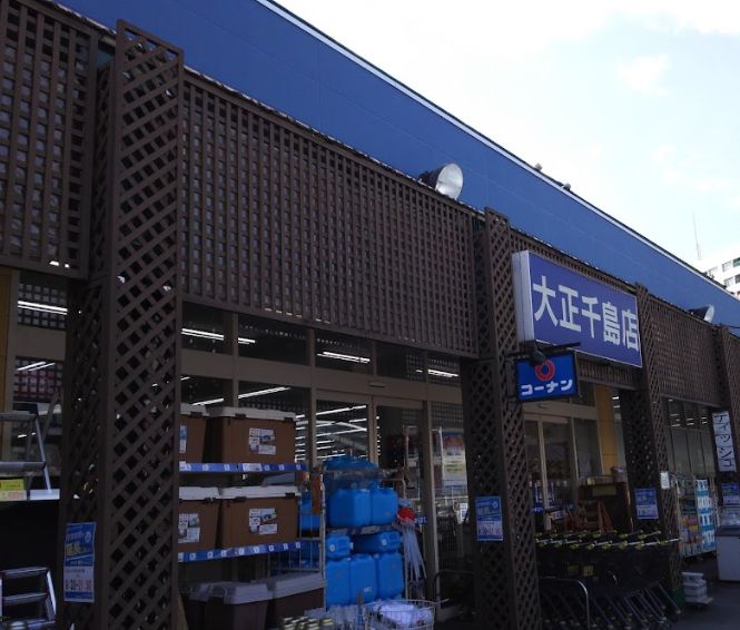 ホームセンター　ホームセンターコーナン 大正千島店（ホームセンター）まで705m
