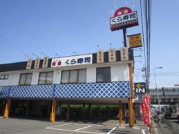 飲食店　無添 くら寿司 芥川店（飲食店）まで393m