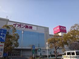 ショッピングセンター　イオン高槻店（ショッピングセンター）まで1655m