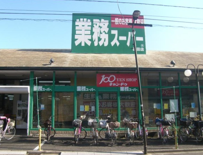 スーパー　業務スーパー 墨田店（スーパー）まで495m