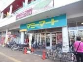 スーパー　マミーマート南柏店（スーパー）まで256m
