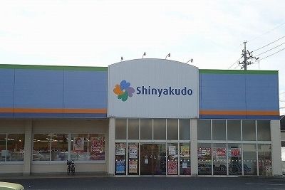 ドラックストア　シンヤクドー旗ヶ崎店（ドラッグストア）まで1000m