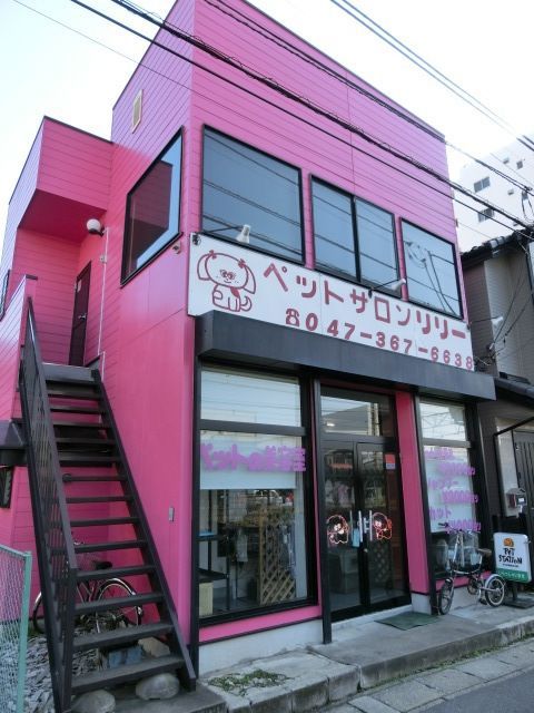 その他　ペットサロンリリー（その他）まで1411m